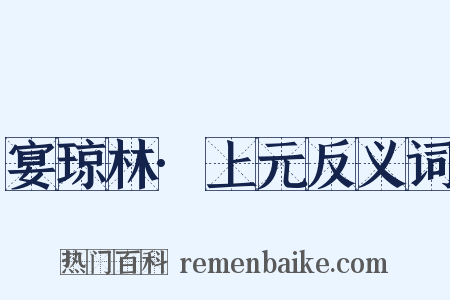 宴琼林·上元反义词是什么意思的图片